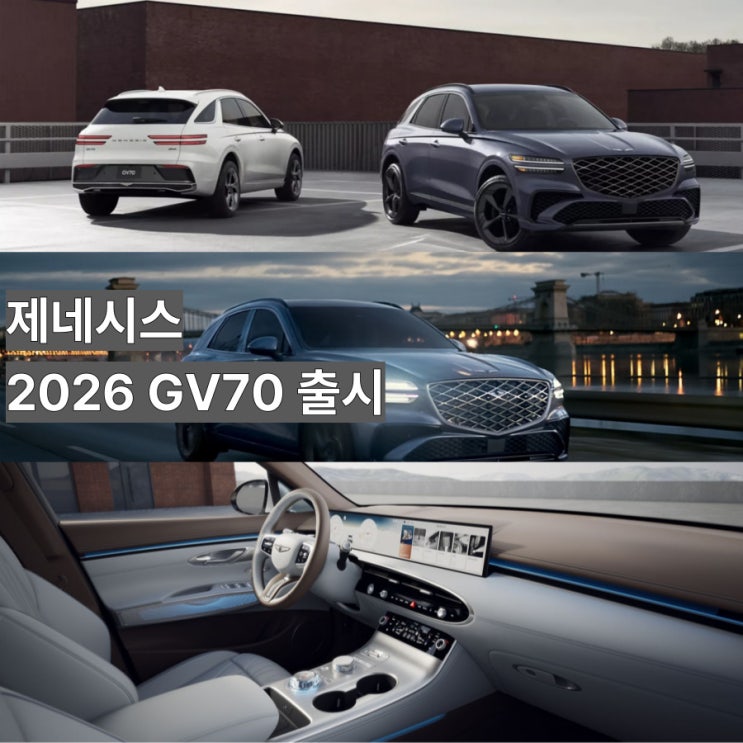  제네시스 2026년형 GV70 출시-정숙성 강화와 선택폭 확대