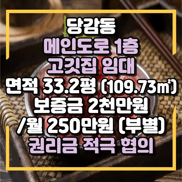  당감동식당임대, 메인도로 1층 식당 임대, 합리적인 권리금, 시설 컨디션 매우 우수, 당감사거리 동평사거리 라인 고깃집 임대, 당감동 1층 상가임대
