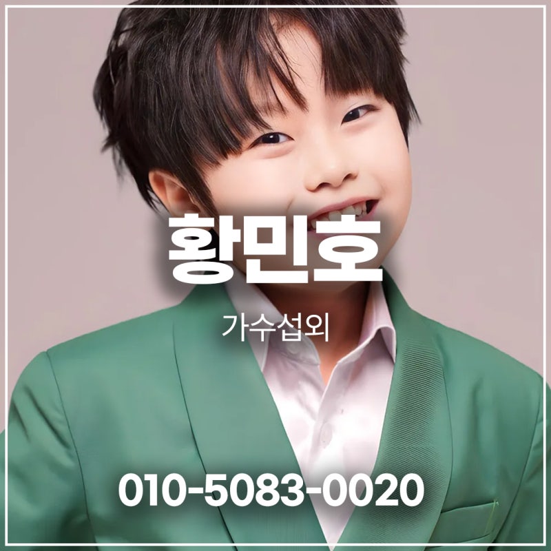 황민호 섭외 세대를 잇는 천재 감성 트롯 보이 | 가수 섭외 |