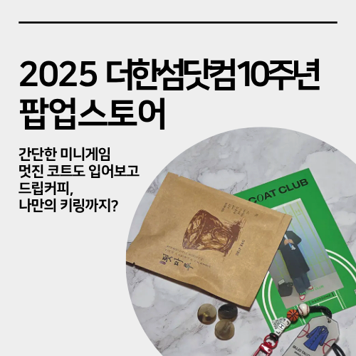  성수 더 한섬 닷컴 10주년 팝업스토어 방문 후기, 다양한 코트체험, 이벤트까지