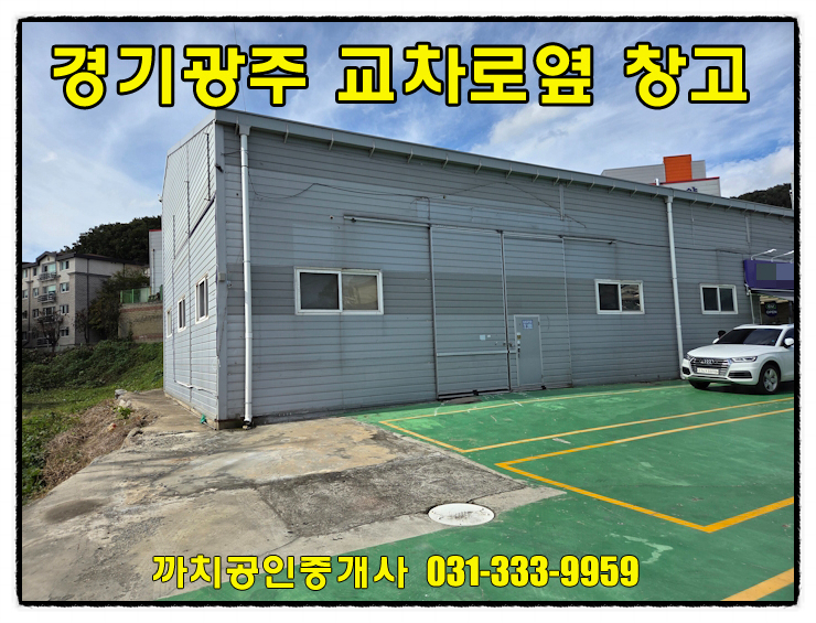  완료-경기광주 문형동 간선도로 인접 100평 근생제조장 임대 – 접근성 좋은 창고형 매장