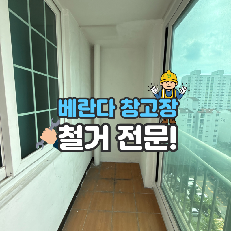 베란다 수납장 철거 전문 베란다장 제거하기