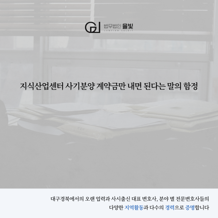  지식산업센터 사기분양 계약금만 내면 된다는 말의 함정