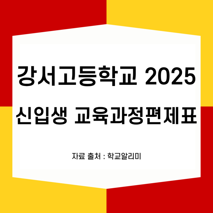  강서고등학교 2025신입생 교육과정편제표
