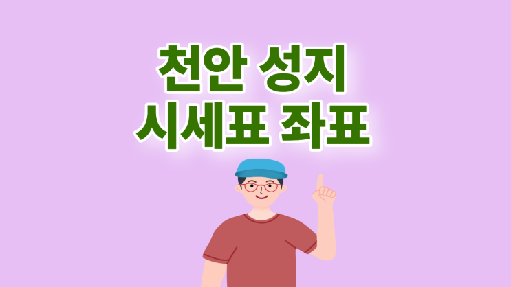  천안 핸드폰 성지 시세표 휴대폰 좌표 확인