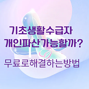 기초생활수급자 개인파산 신청방법｜무료 법률구조·필요서류·면책 절차 총정리