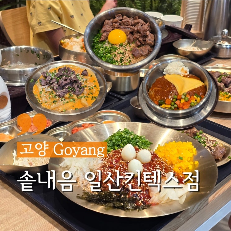  고양 일산킨텍스맛집 솥밥이 맛있는  솥내음 일산킨텍스점