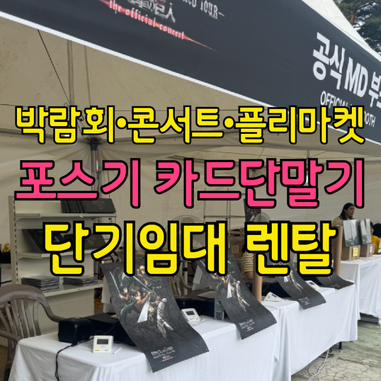  카드단말기 포스기 단기 임대 전국 코엑스, 박람회, 콘서트, 플리마켓 행사 결제 이렇게 준비하면 편리합니다!