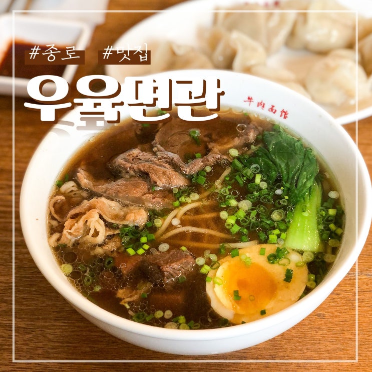  서울 청계천 맛집 종로 진중 우육면관 본점