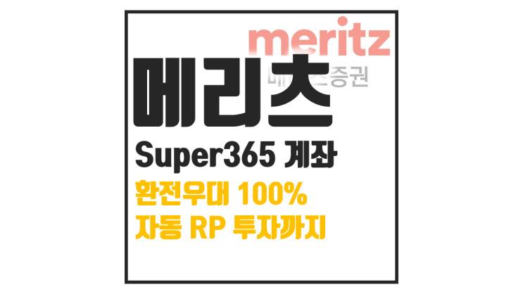  메리츠증권 Super365 계좌 : 수수료 0원 환전우대 100% 예수금 자동운용까지