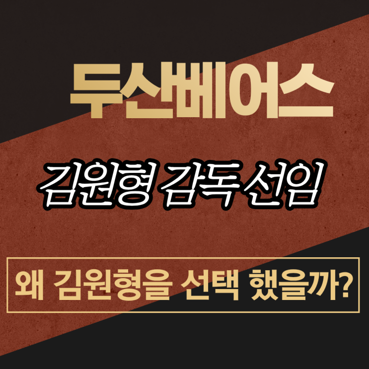 <b>두산</b> <b>감독</b> <b>김원형</b> 선임! <b>두산</b>이 조성환 대신 <b>김원형감독</b>을 택한... 