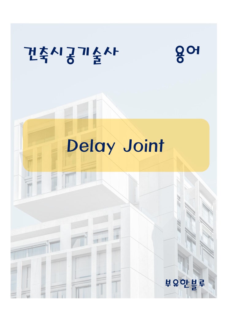  건축시공기술사(용어 서브노트) - Delay Joint