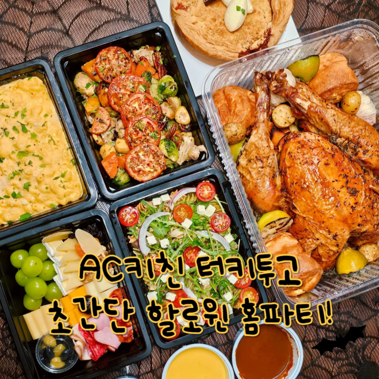  AC호텔 서울 강남 터키투고 집에서 즐기는 할로윈축제 홈파티