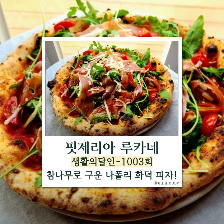  생활의 달인 양평 참나무 장작향 가득! 나폴리 화덕피자 김삼호 핏제리아 루카네