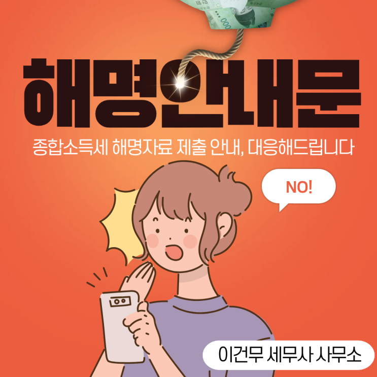  [세무 일반] 종합소득세 해명 세무사_종합소득세 해명자료 제출 안내문 소명 대응 : 수정신고와 기한후신고