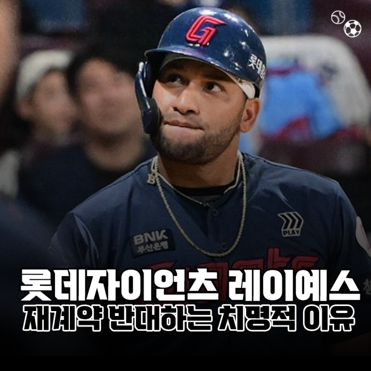 <b>롯데</b>자이언츠 <b>레이예스</b> 방출, 재계약 반대할 수밖에 없는 치명적 이....