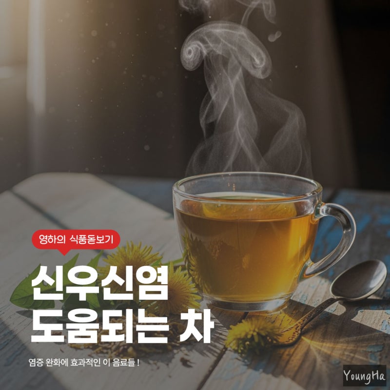 신우신염에 좋은 차 TOP 6와 피해야 하는 차 리스트