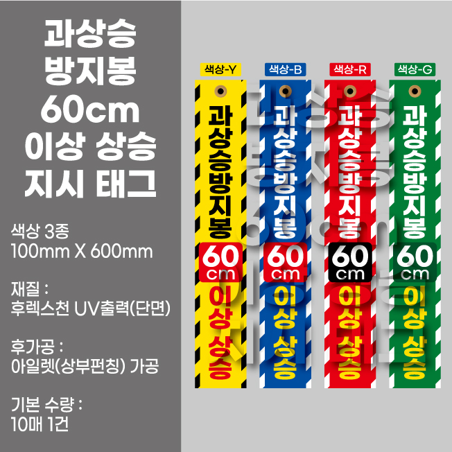 과상승방지봉 60cm 이상 상승 지시 후렉스 태그 (100X600) 4종