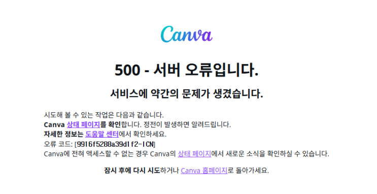  캔바 접속 오류, 전 세계적으로 장애 발생 중?