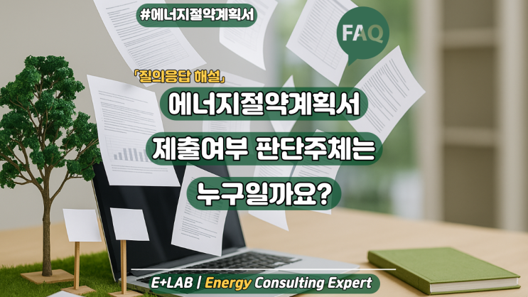  에너지절약계획서 FAQ - 에너지절약계획서 제출여부 판단주체는 누구일까?