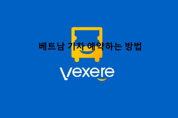  베트남 기차 예약 방법 및 탑승 후기