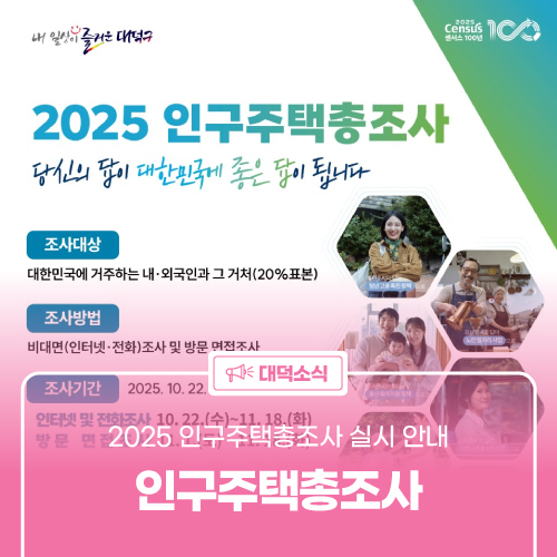 2025 <b>인구주택총조사 실시</b> 안내