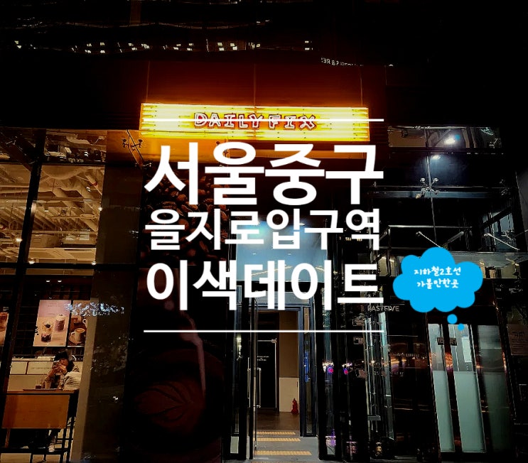  을지로입구역 맛집 수제버거 이색 데이트 코스 데일리픽스 을지로