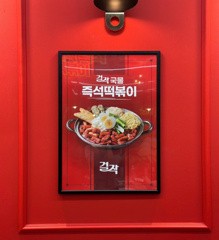  걸작떡볶이치킨 구로디지털점 구디 떡볶이 맛집