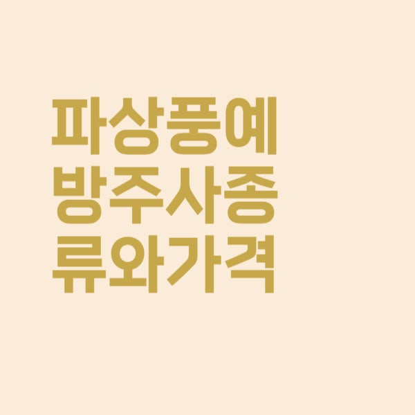  파상풍 주사가격을 알아보았더니