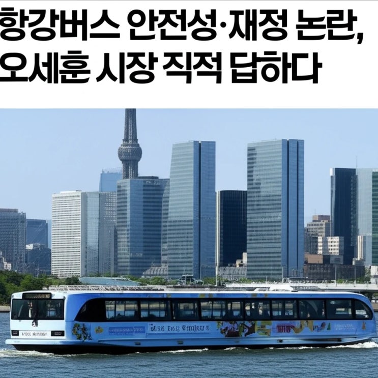 <b>한강버스 안전성</b>·재정 <b>논란</b>, 오세훈 시장 직접 답하다