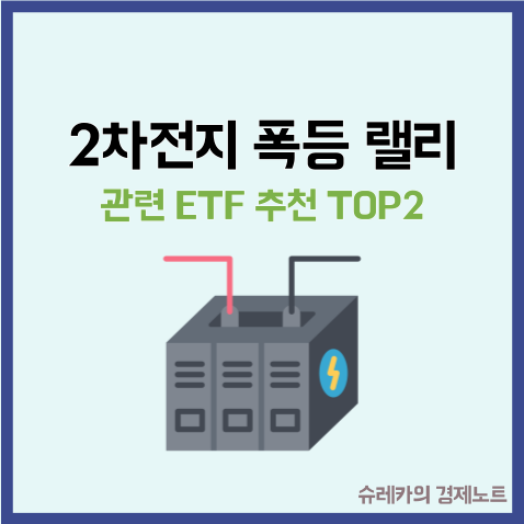  2차전지 관련 급증하는 ETF 비교 추천 TOP2