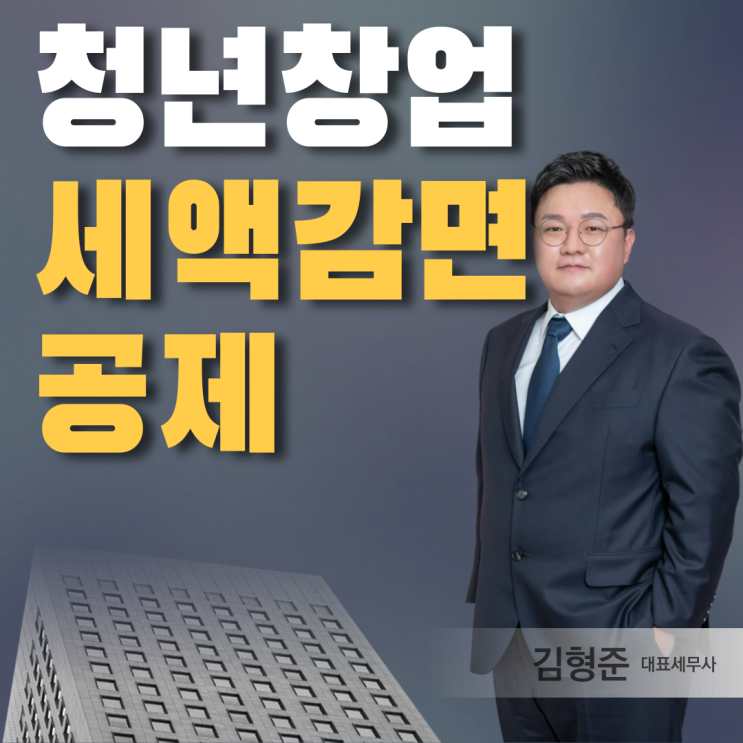  청년창업세액감면 공제 알아보기