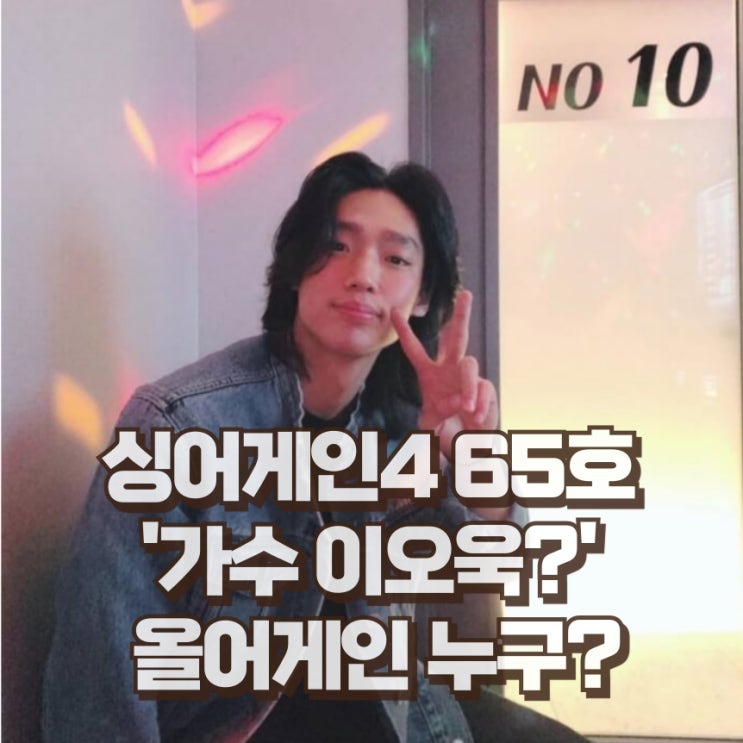  싱어게인4 65호 가수는 누구? 이오욱 프로필 나이 인스타
