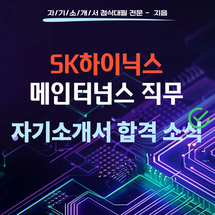  [합격소식_142] SK하이닉스 메인터넌스 직무 자기소개서 합격소식