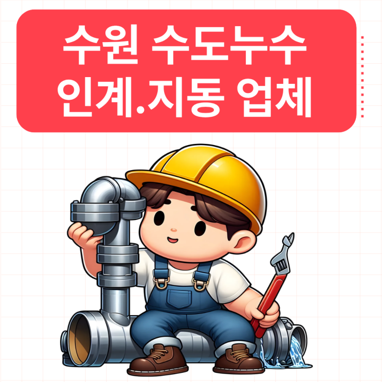  수원 수도누수 인계동, 지동 탐지 보수공사 보험처리 가능한 업체추천