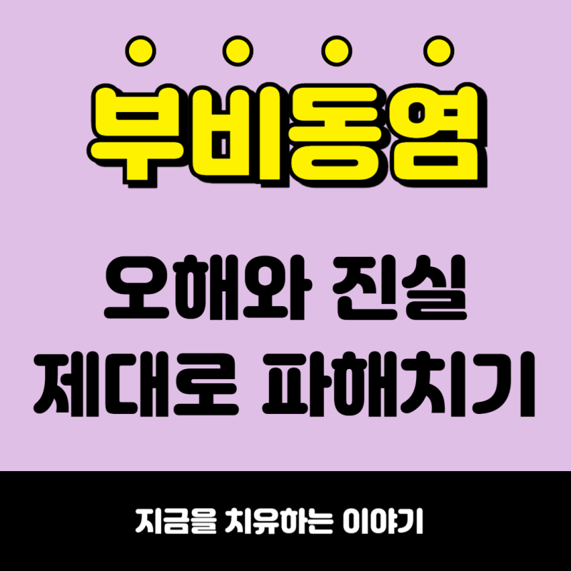 부비동염 전염 오해와 진실, 의사가 직접 설명합니다.