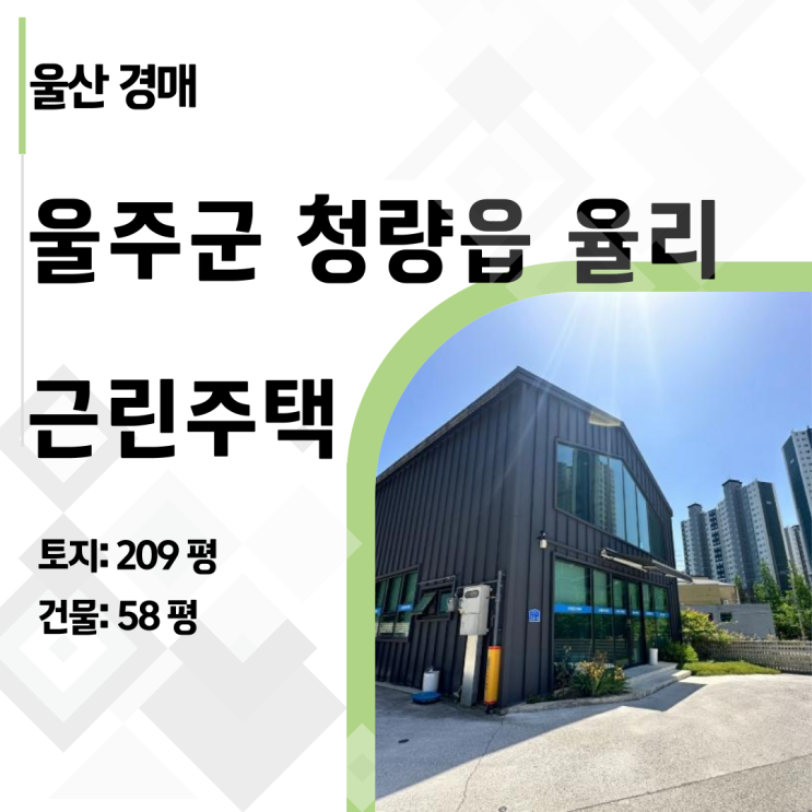  [울산 근린주택 경매] 15억→7억! '매각제외 건물' 법정지상권 함정 완벽 분석 (2024타경3888)