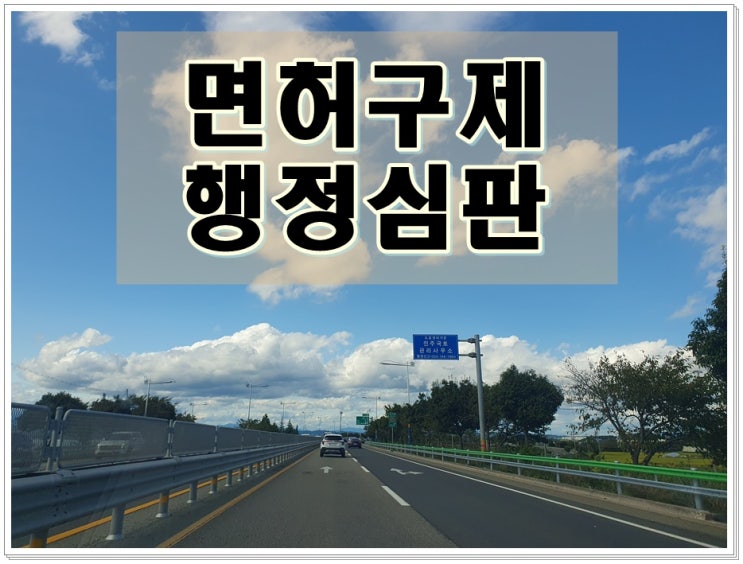  군포음주운전행정심판 행정사가 알려드리는 구제 팁