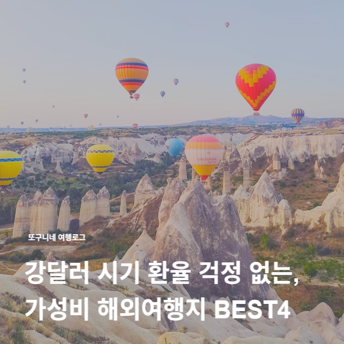  저렴한 해외여행 추천! 강달러 시기 환율 걱정 없는, 가성비 해외여행지 BEST4