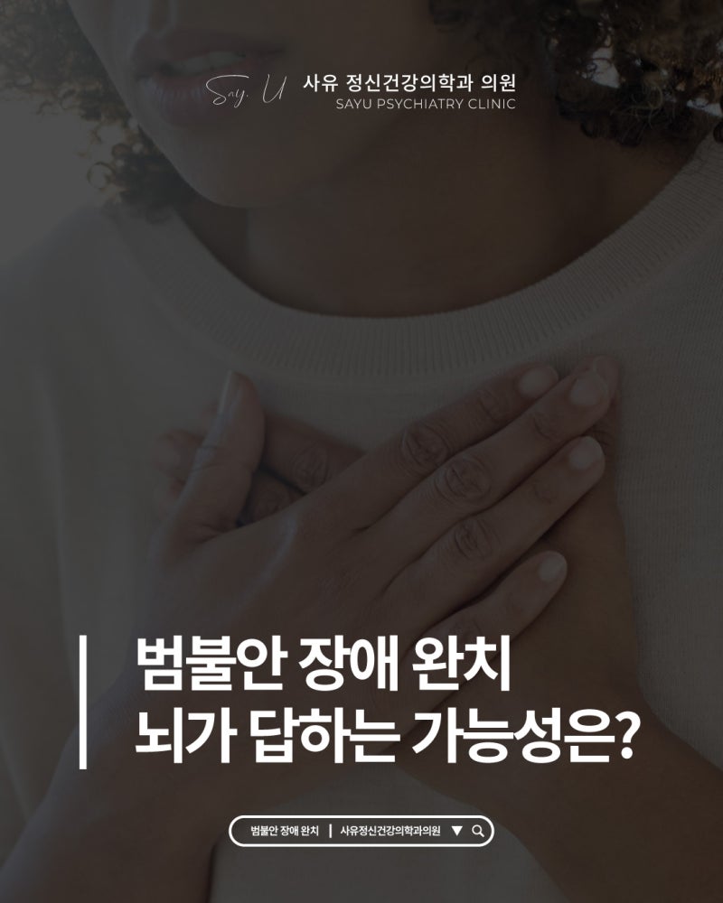 범불안 장애 완치 정말 가능한가? 뇌가 답한다