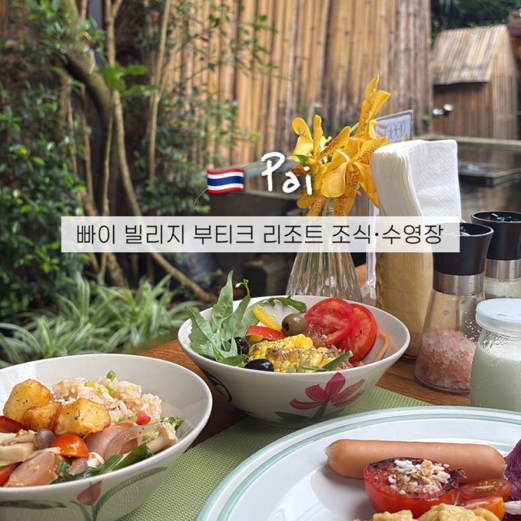  태국 빠이 빌리지 부티크 리조트 숙소 조식 메뉴 & 수영장 후기