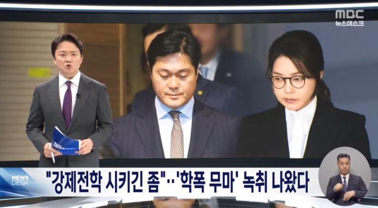 <b>김건희</b> 측근 '<b>학폭 무마 의혹</b>' 녹취록 공개‥"강제전학은 부담"