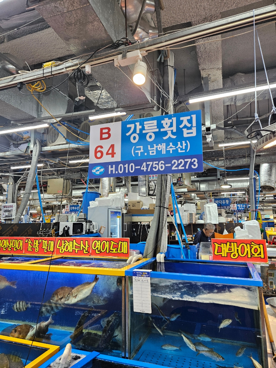 강릉횟집 사진 1