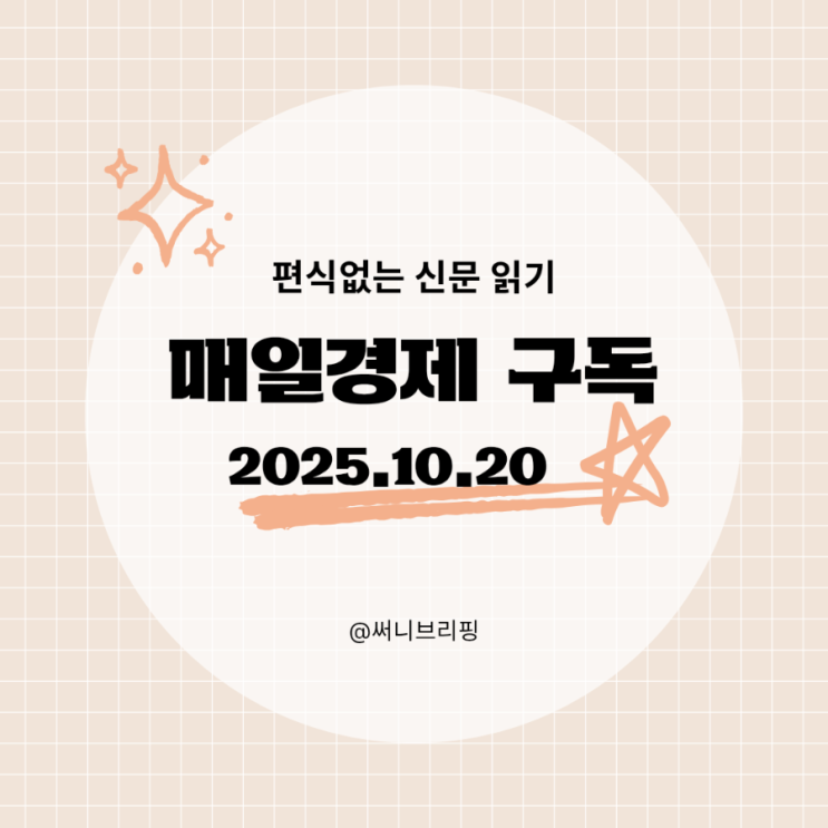매일경제 구독 | 경제공부 편식없는 신문읽기 10월 20일... 
