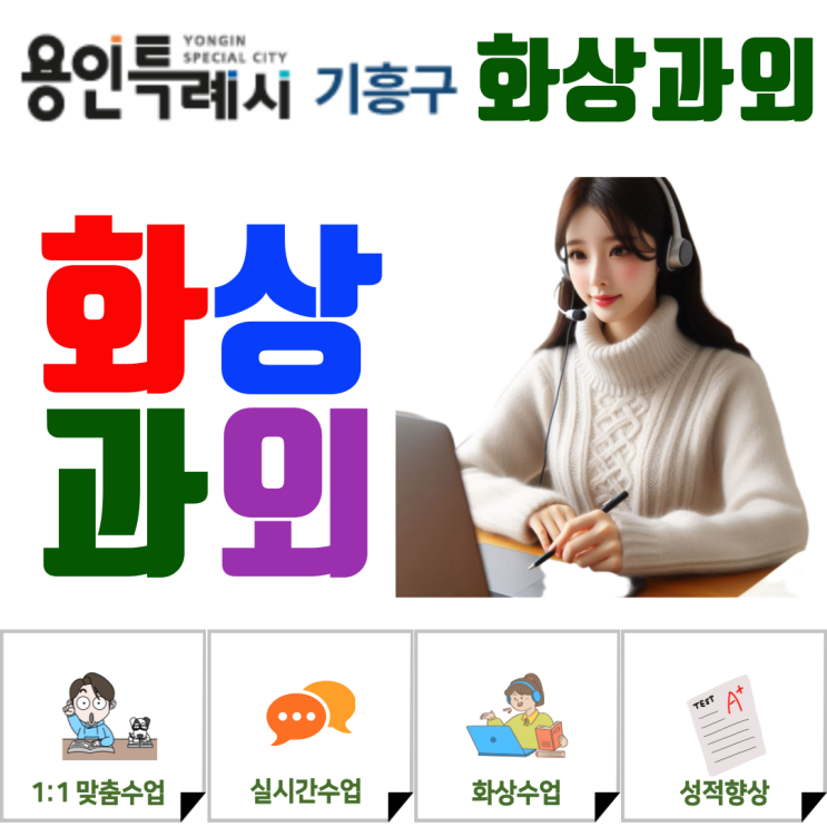  용인 기흥구 화상과외, 집중력 높이는 개념 중심 수업