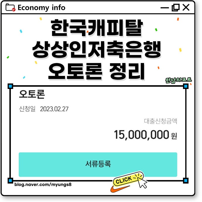 한국캐피탈 오토론 상상인저축은행 차이 무직자 가능 조건 서류 후기