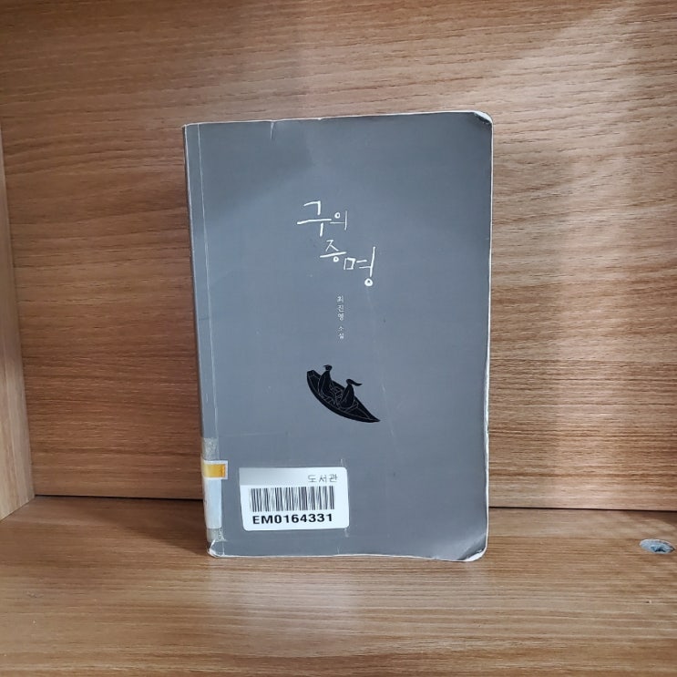  최진영 작가님 『구의 증명』 도서 리뷰_기괴하고 난해해서 쉽게 읽히지 않았던 베스트셀러