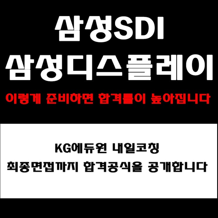  삼성디스플레이, 삼성SDI 면접 준비 방법! 면접 예상 질문 및 합격자 답변 예시와 실전 합격 전략! 후기까지