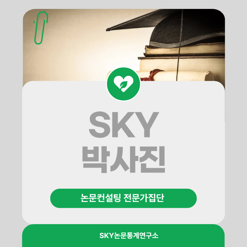 SKY 출신 박사들이 직접 컨설팅하는 논문통계연구소, 왜 다르다고 할까?