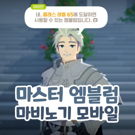  마비노기 모바일 마스터 엠블럼 얻는 법 퀘스트 교체방법